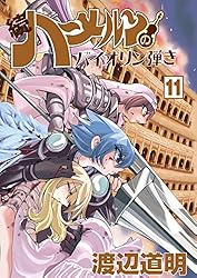 続 ハーメルンのバイオリン弾き 22巻 (ココカラコミックス